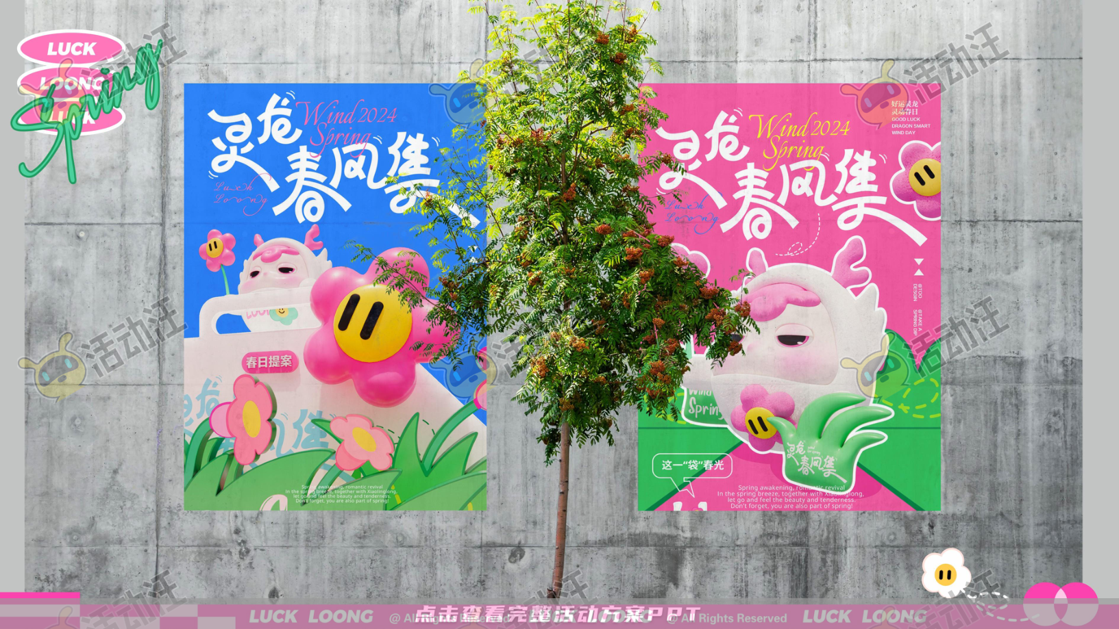 灵龙春风集