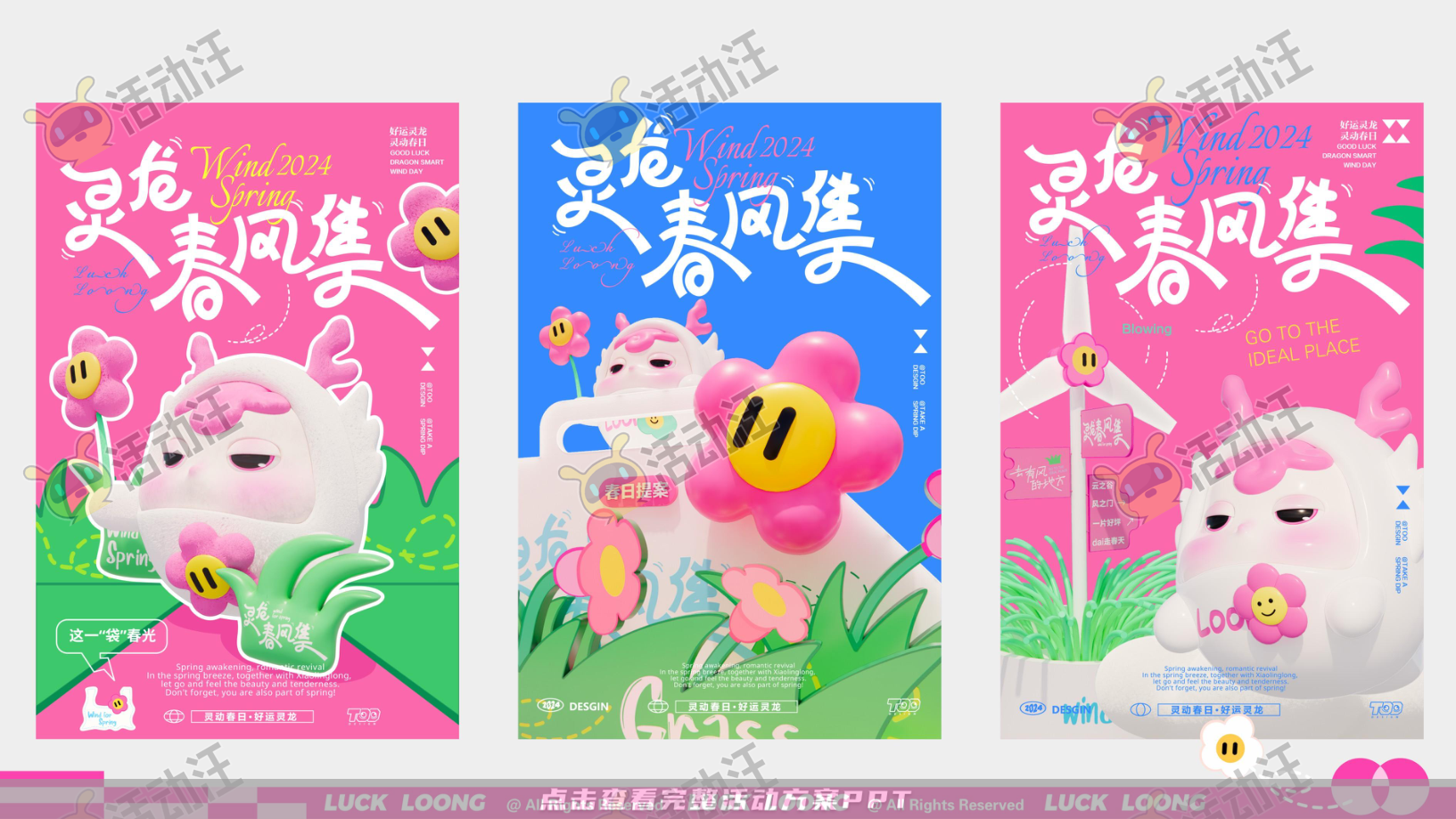 灵龙春风集
