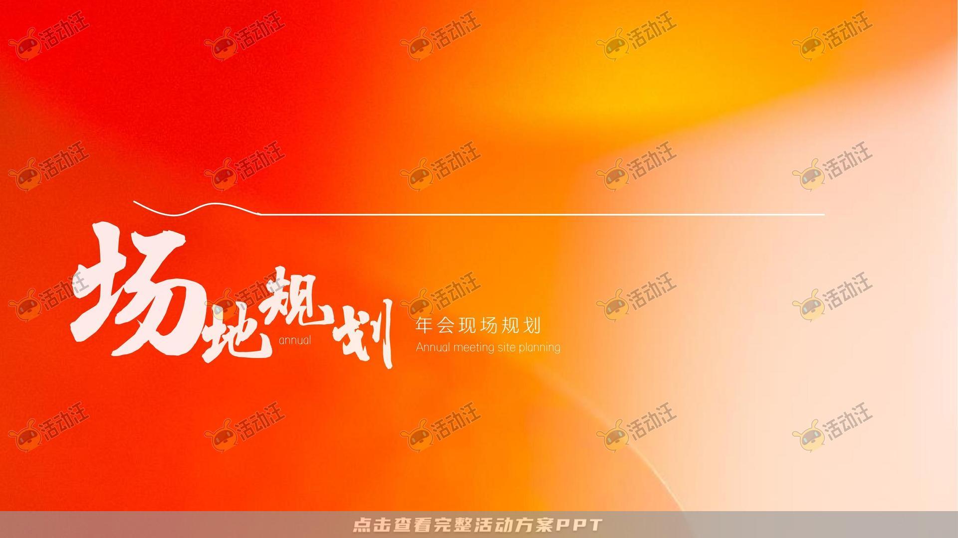 颁奖晚宴活动策划方案