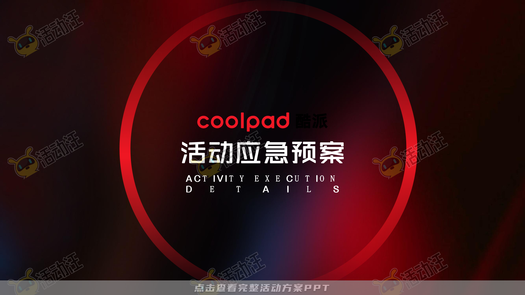 发布会活动策划方案