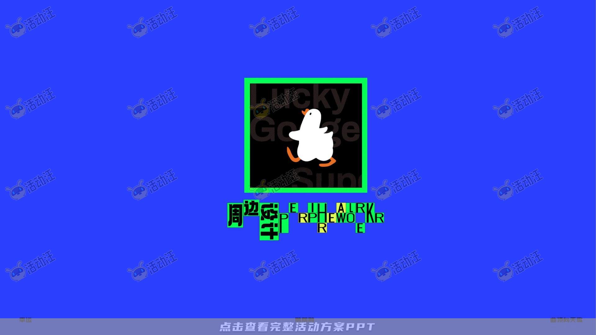 幸运鹅鹅鹅