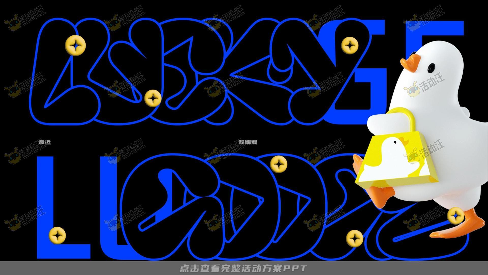 幸运鹅鹅鹅