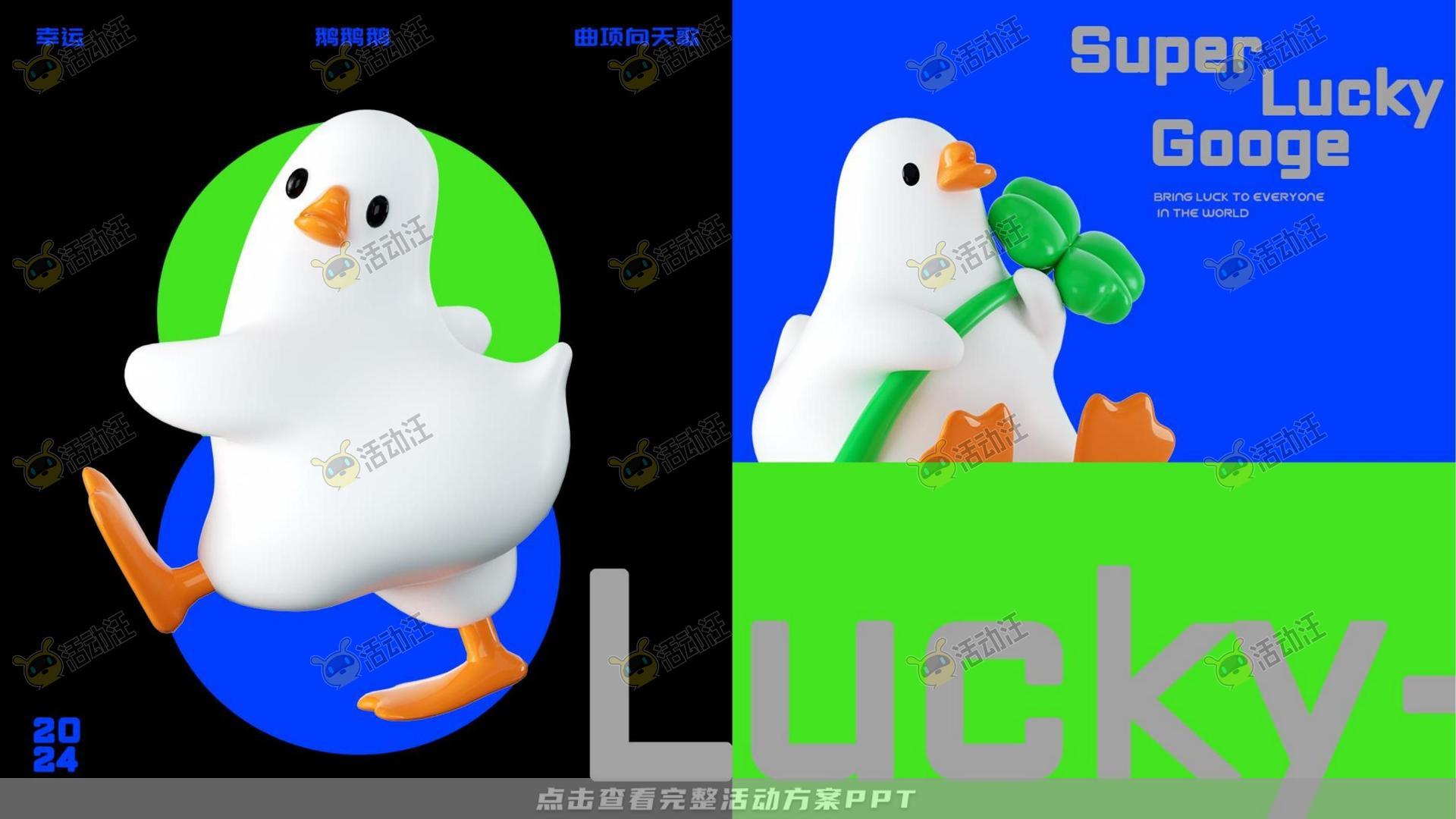 幸运鹅鹅鹅