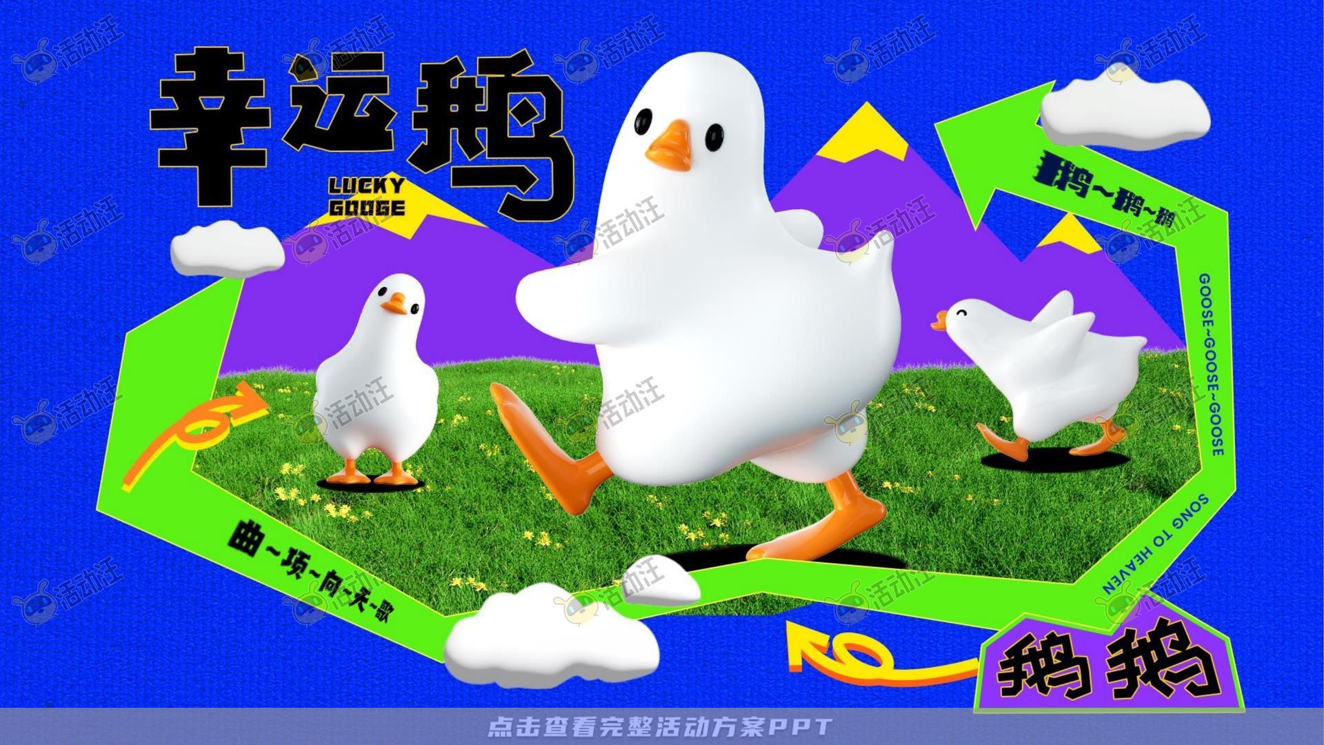 幸运鹅鹅鹅