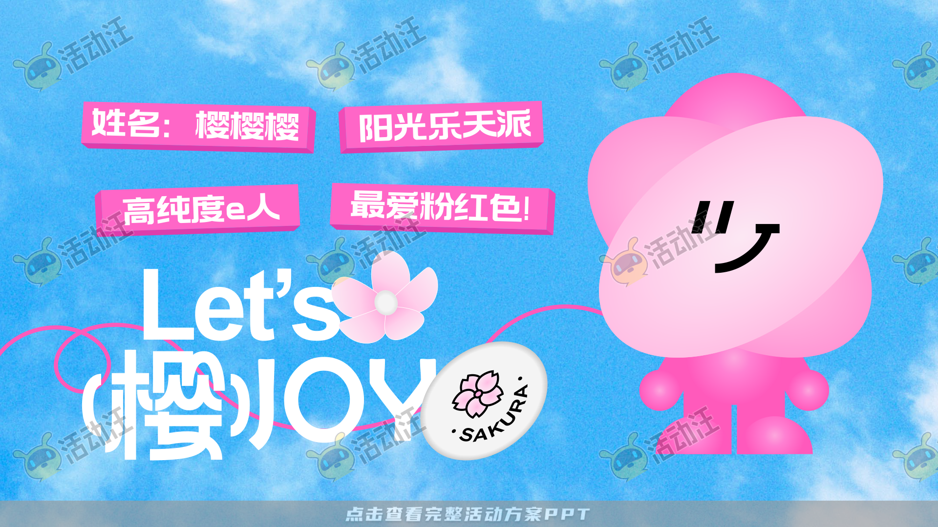 Let’s樱Joy