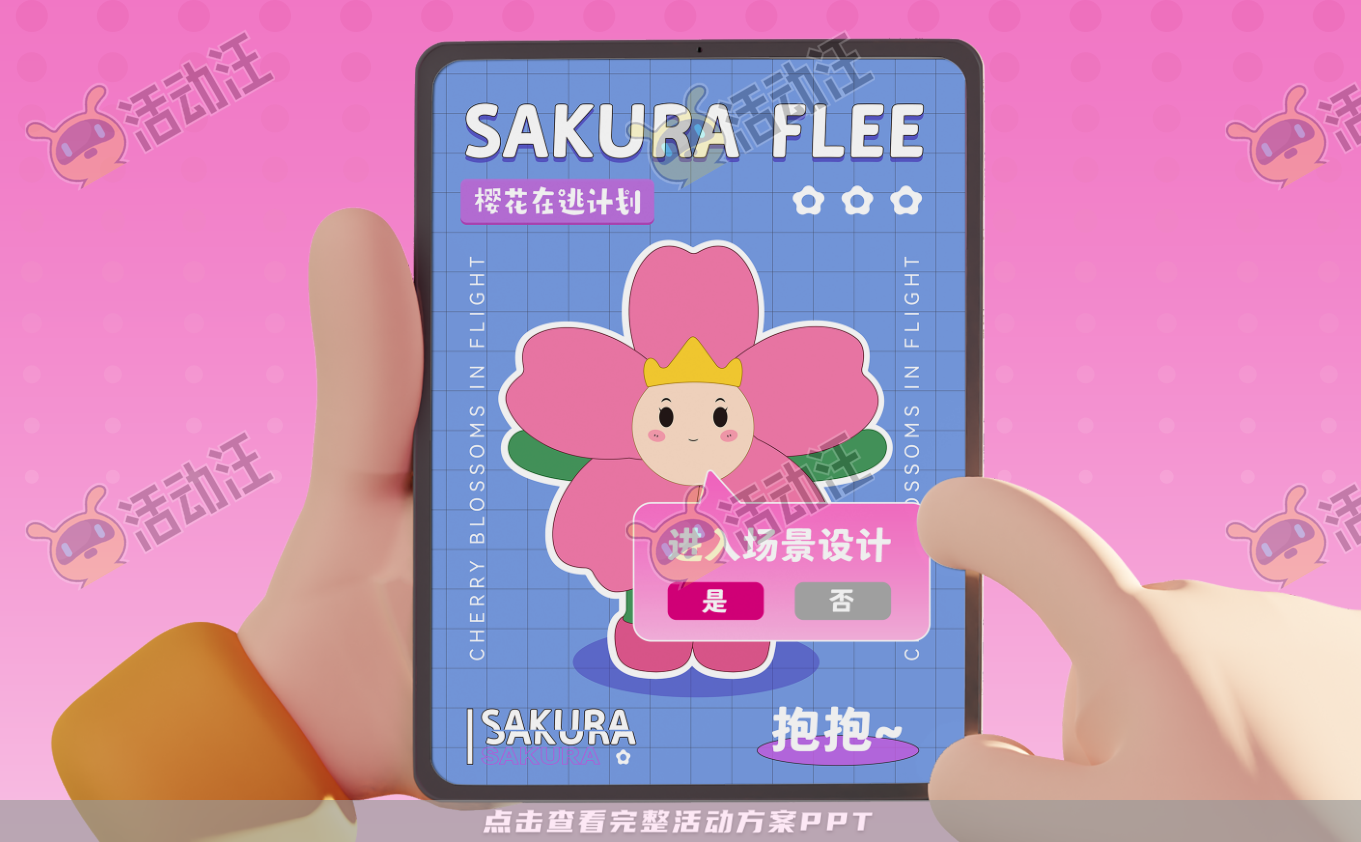 在逃樱花计划3.0