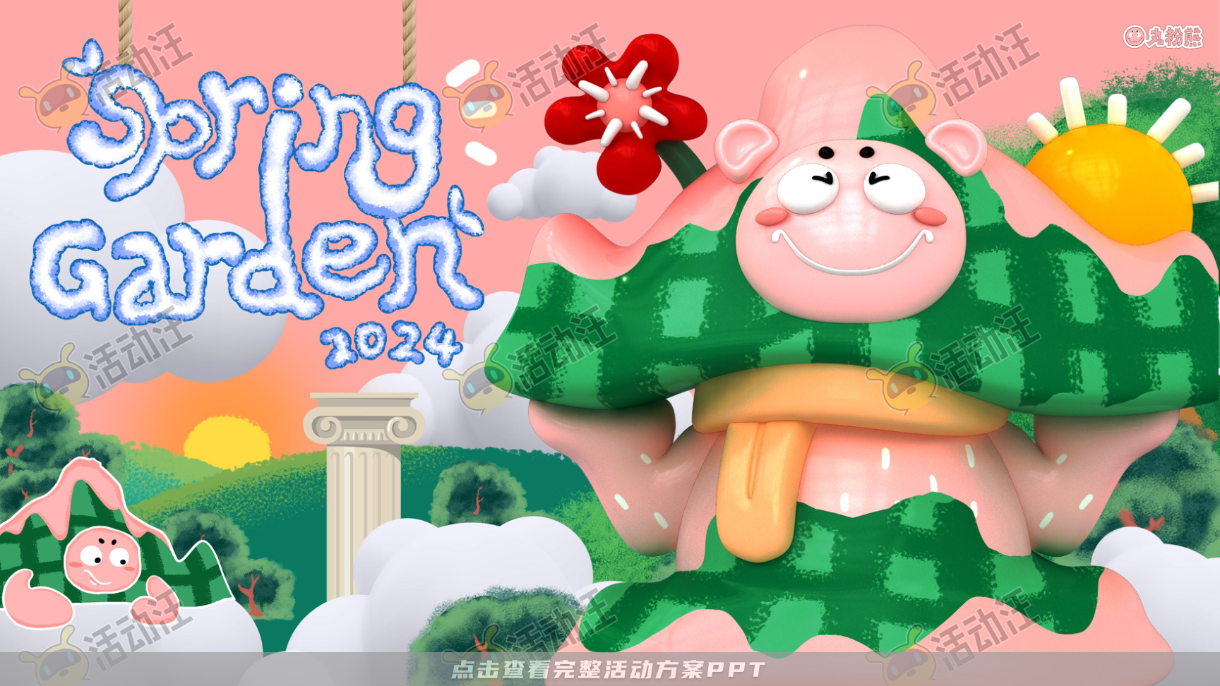 丸粉熊春日花园