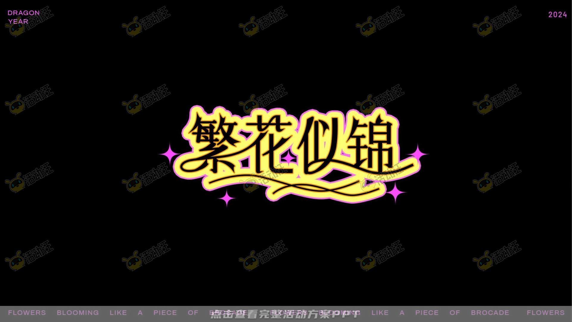 繁花似锦春季主题