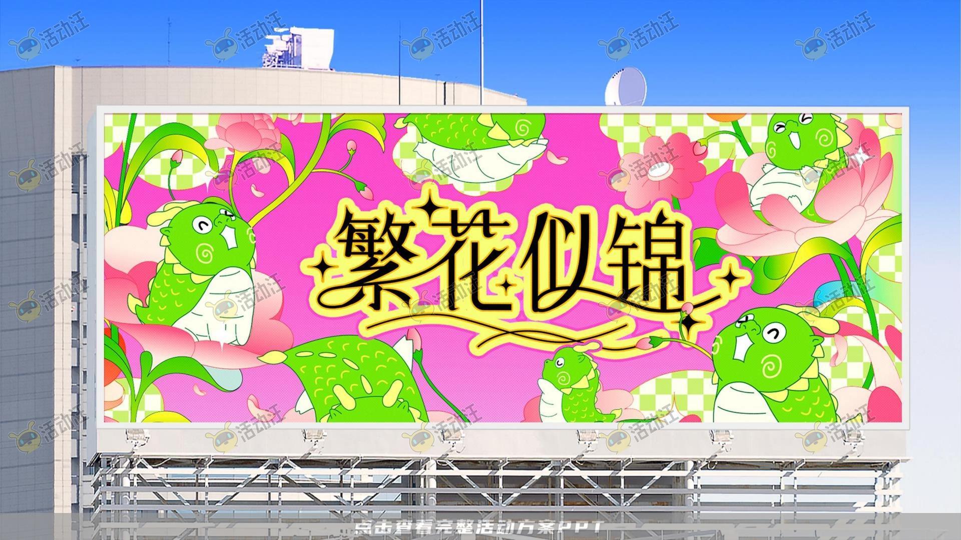 繁花似锦春季主题