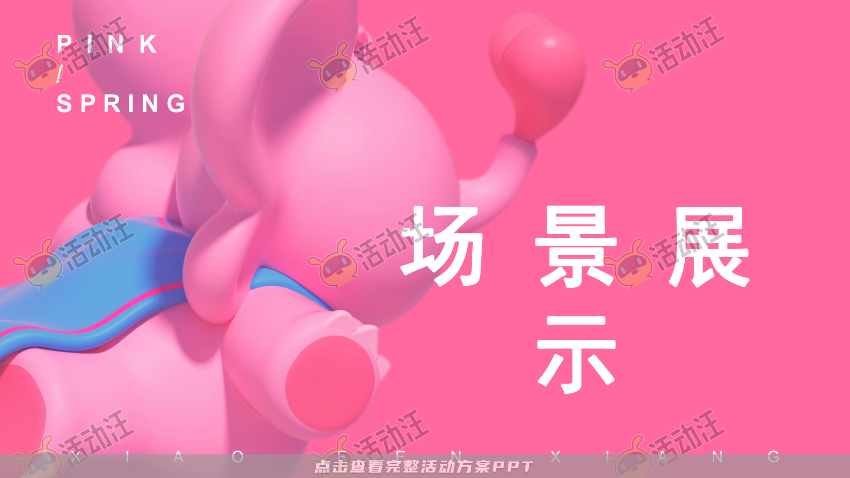 春粉计划-一起粉个春吧！