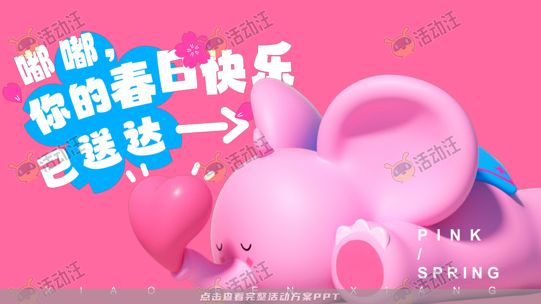 春粉计划-一起粉个春吧！
