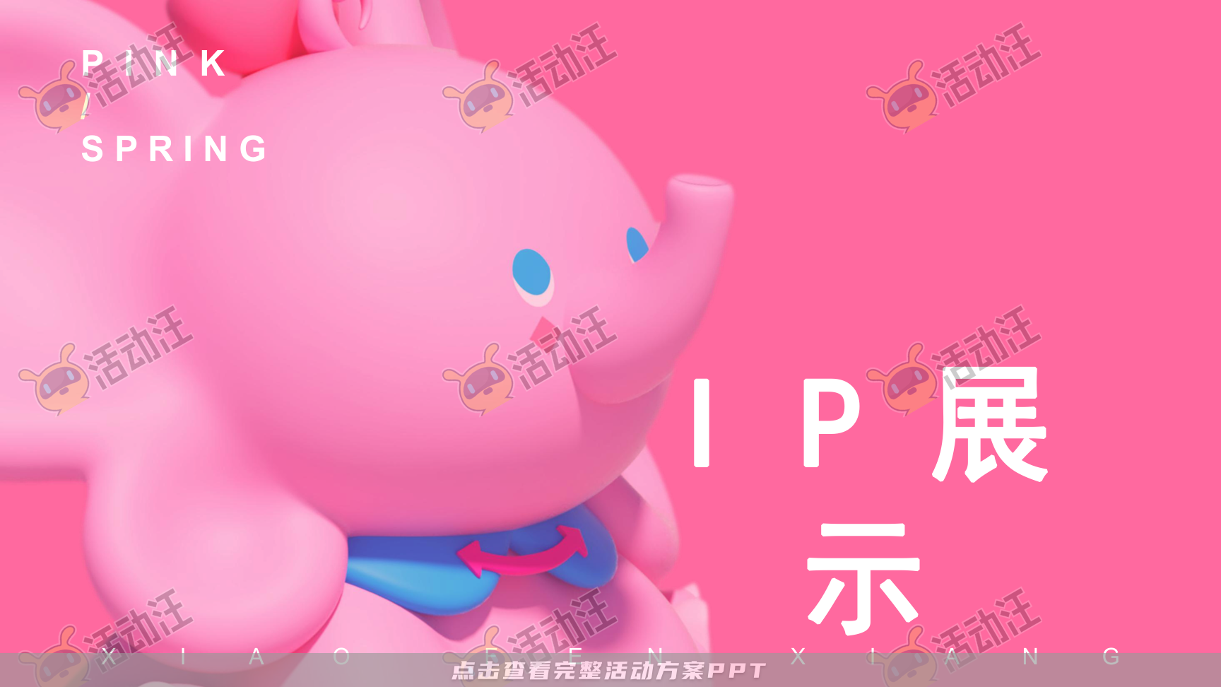 春粉计划-一起粉个春吧！