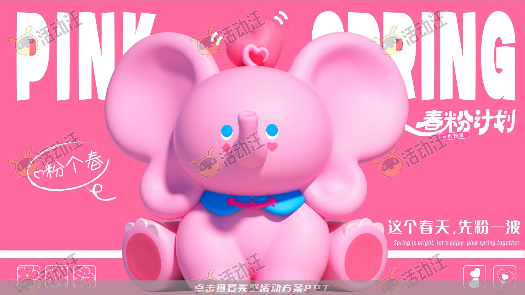 春粉计划-一起粉个春吧！