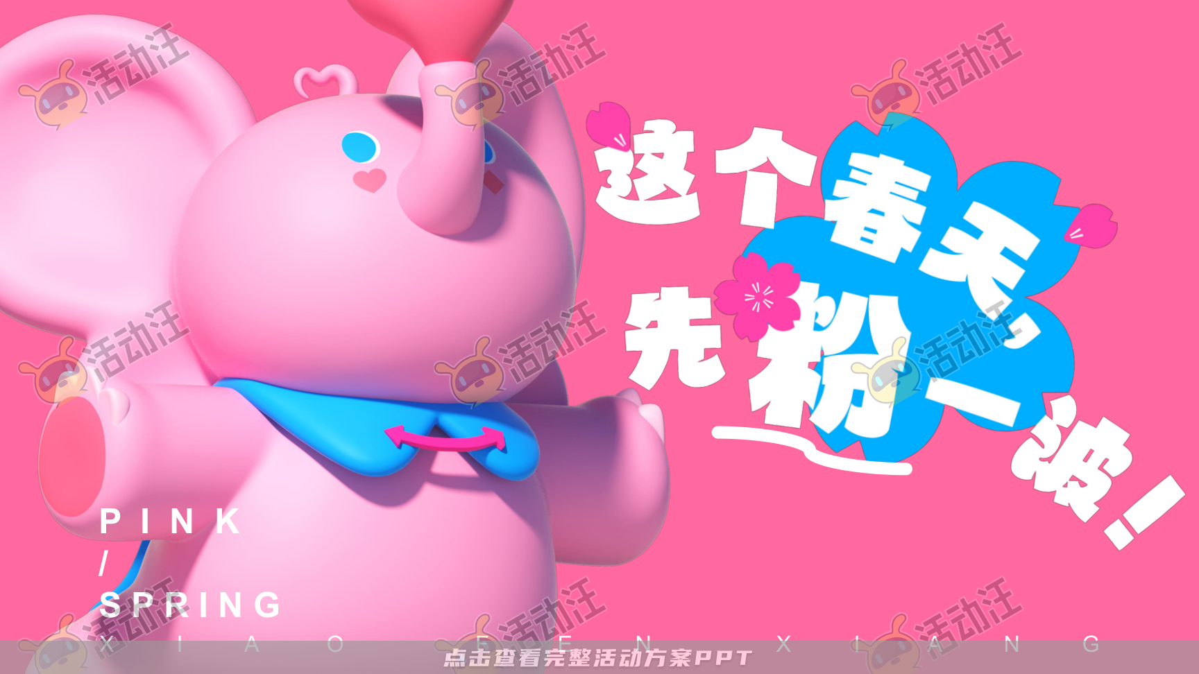 春粉计划-一起粉个春吧！