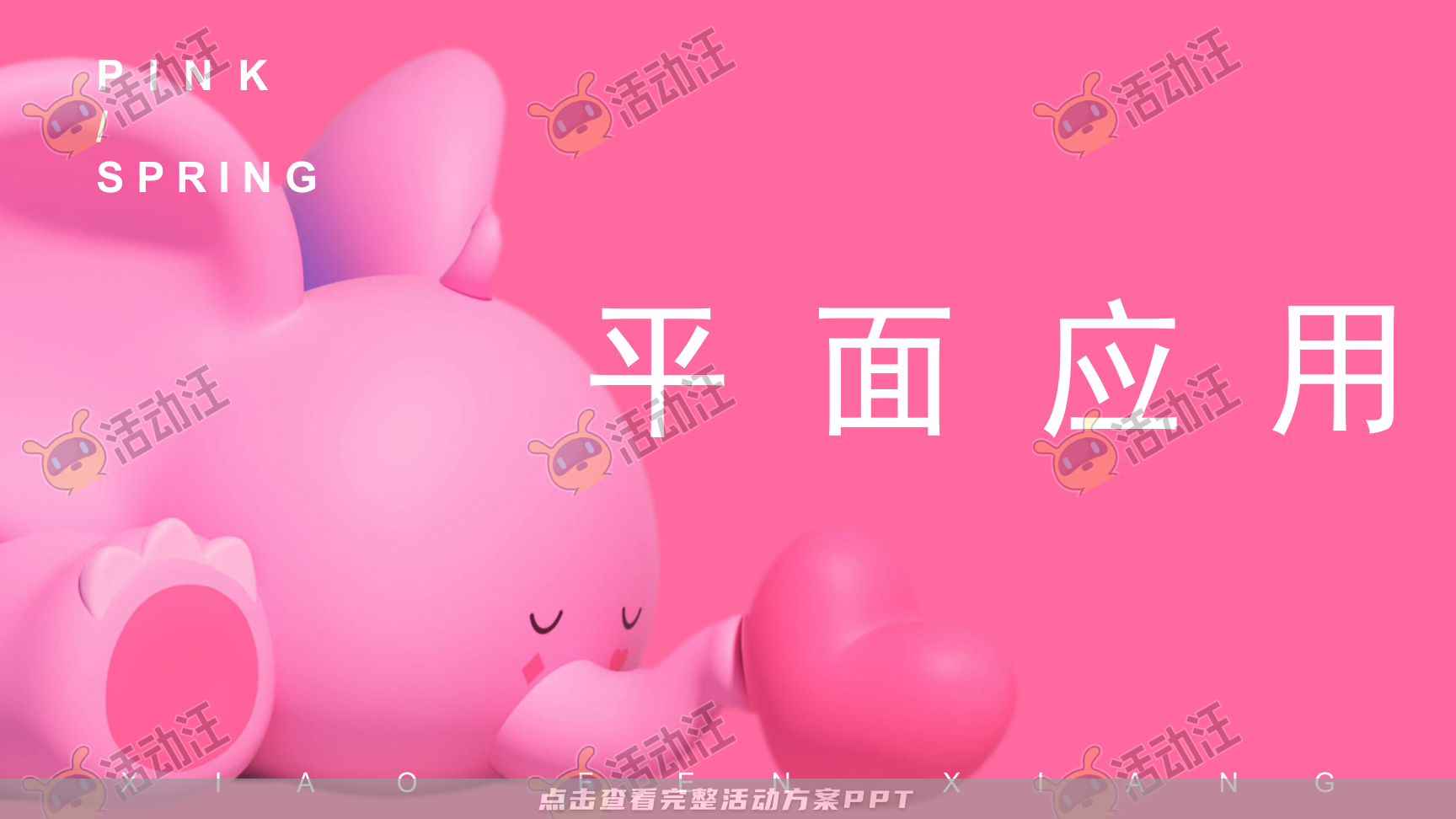 春粉计划-一起粉个春吧！