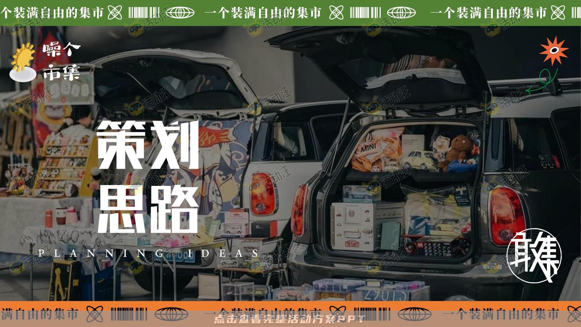市集活动策划方案