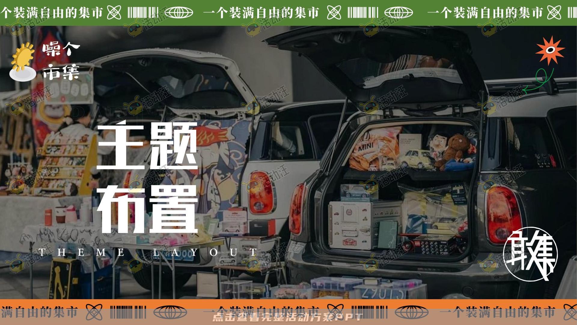 市集活动策划方案
