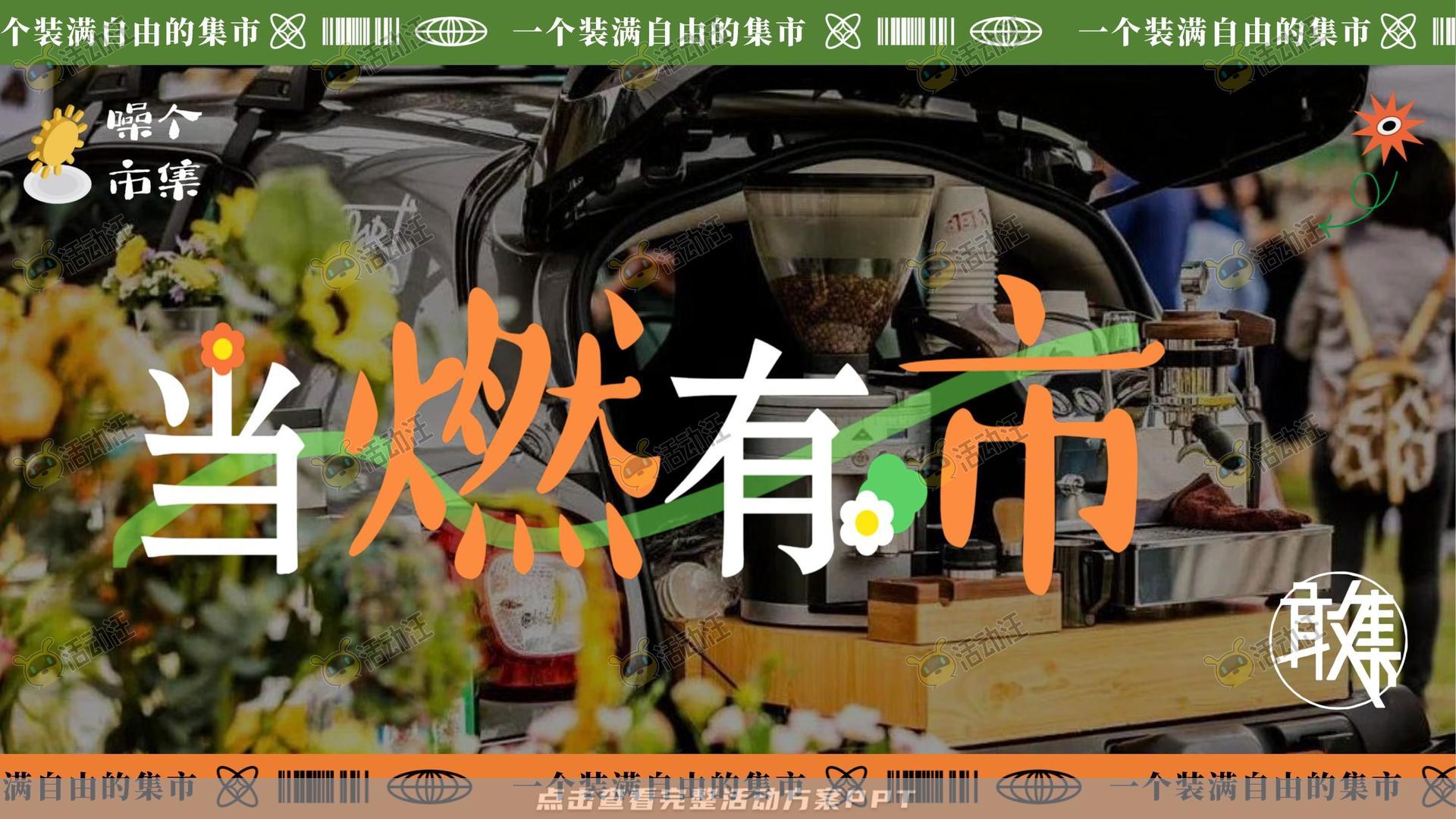 市集活动策划方案