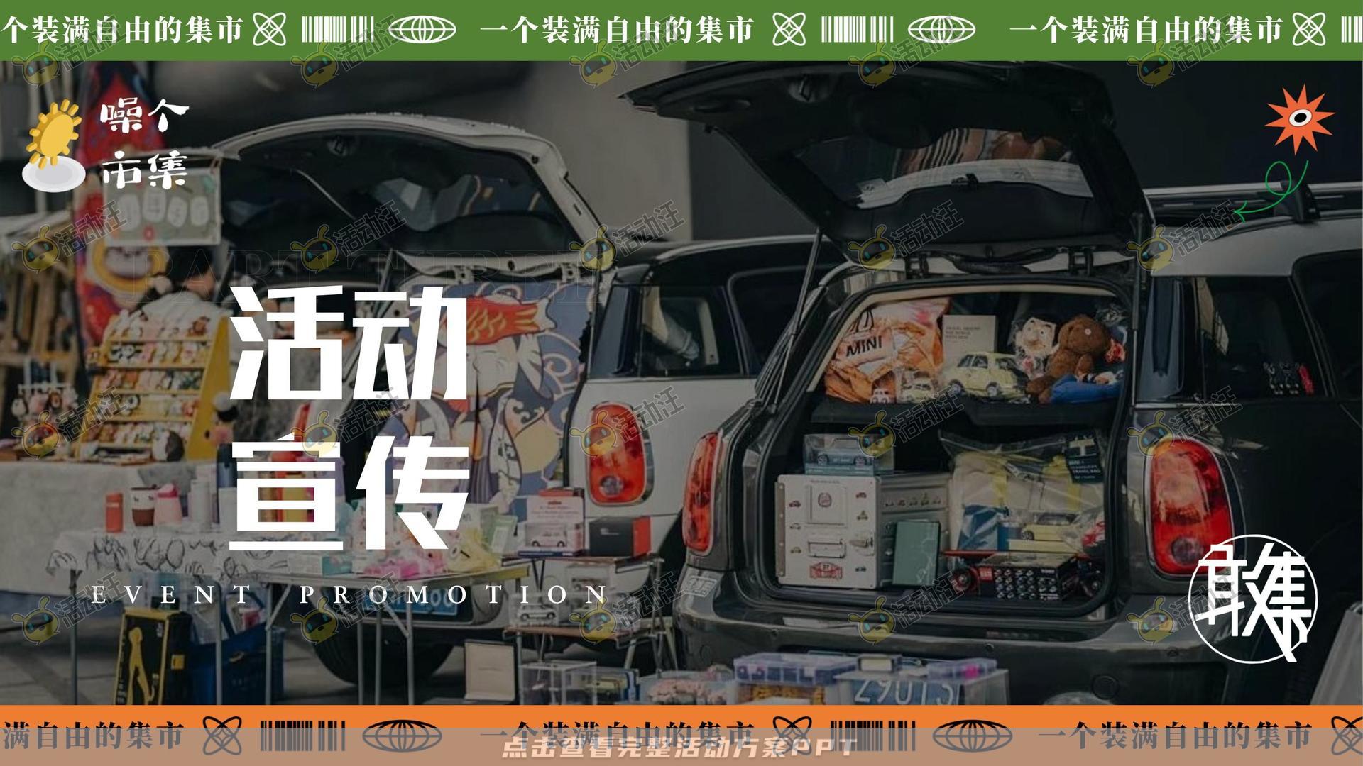 市集活动策划方案