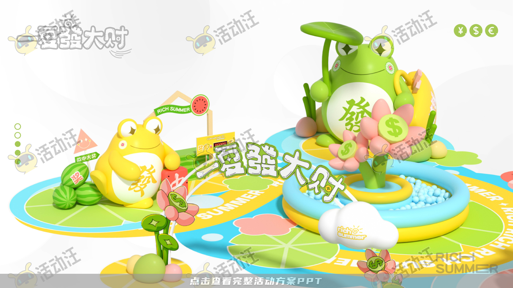 一夏發大财