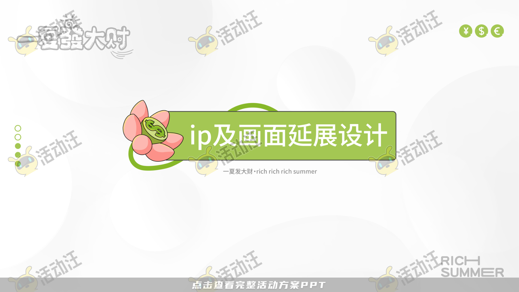 一夏發大财