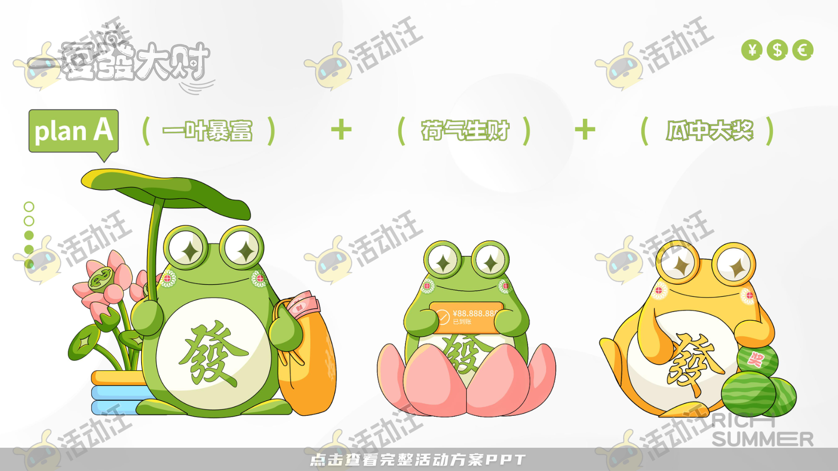 一夏發大财