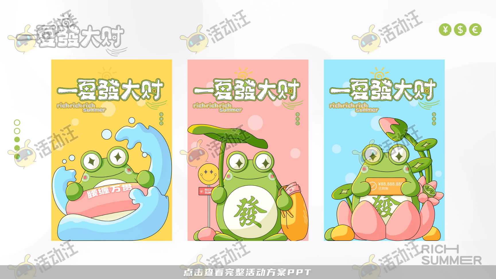一夏發大财