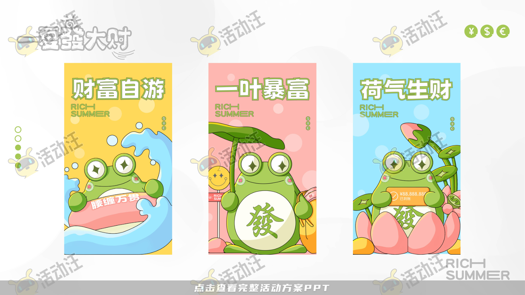 一夏發大财