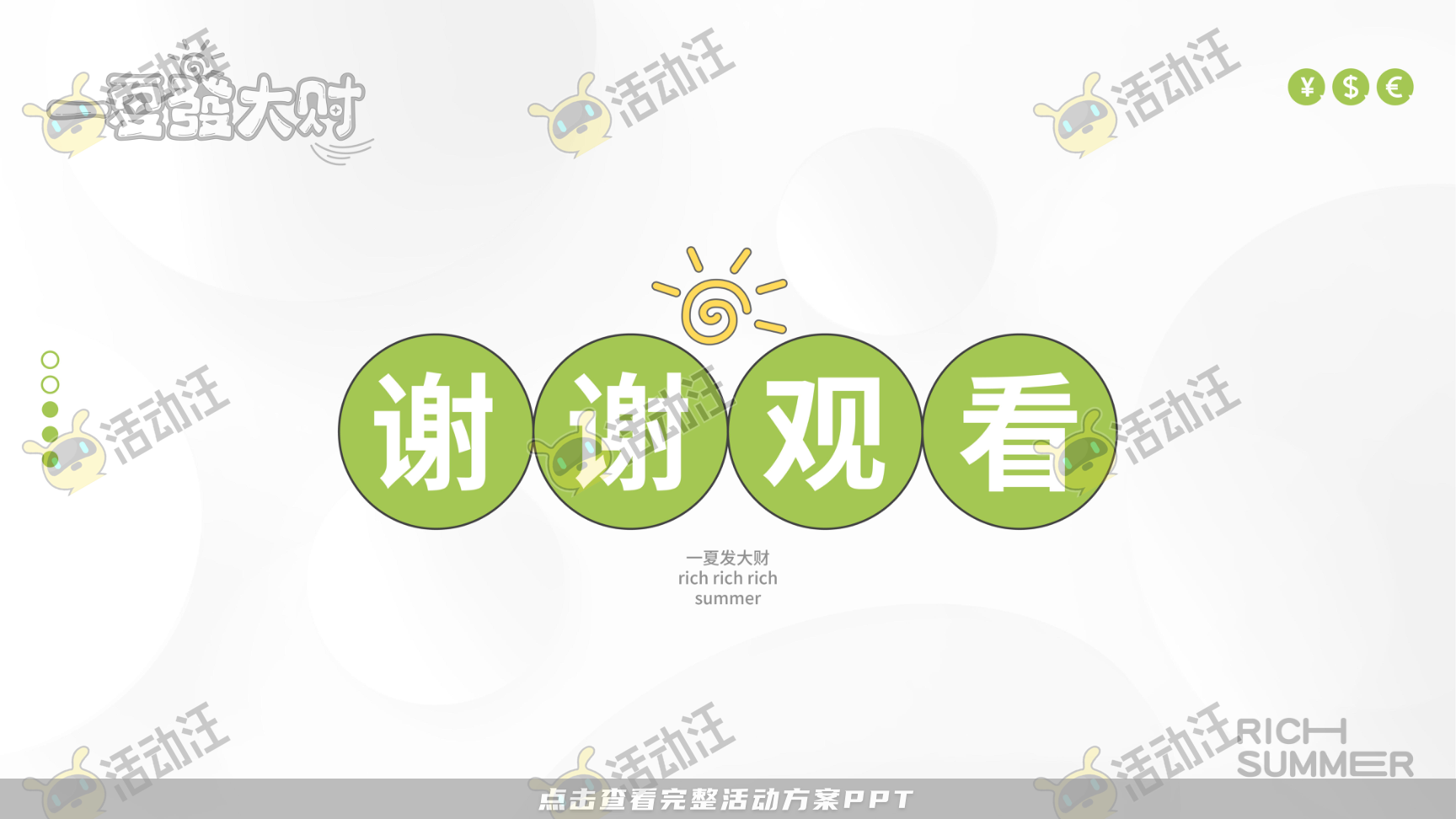 一夏發大财