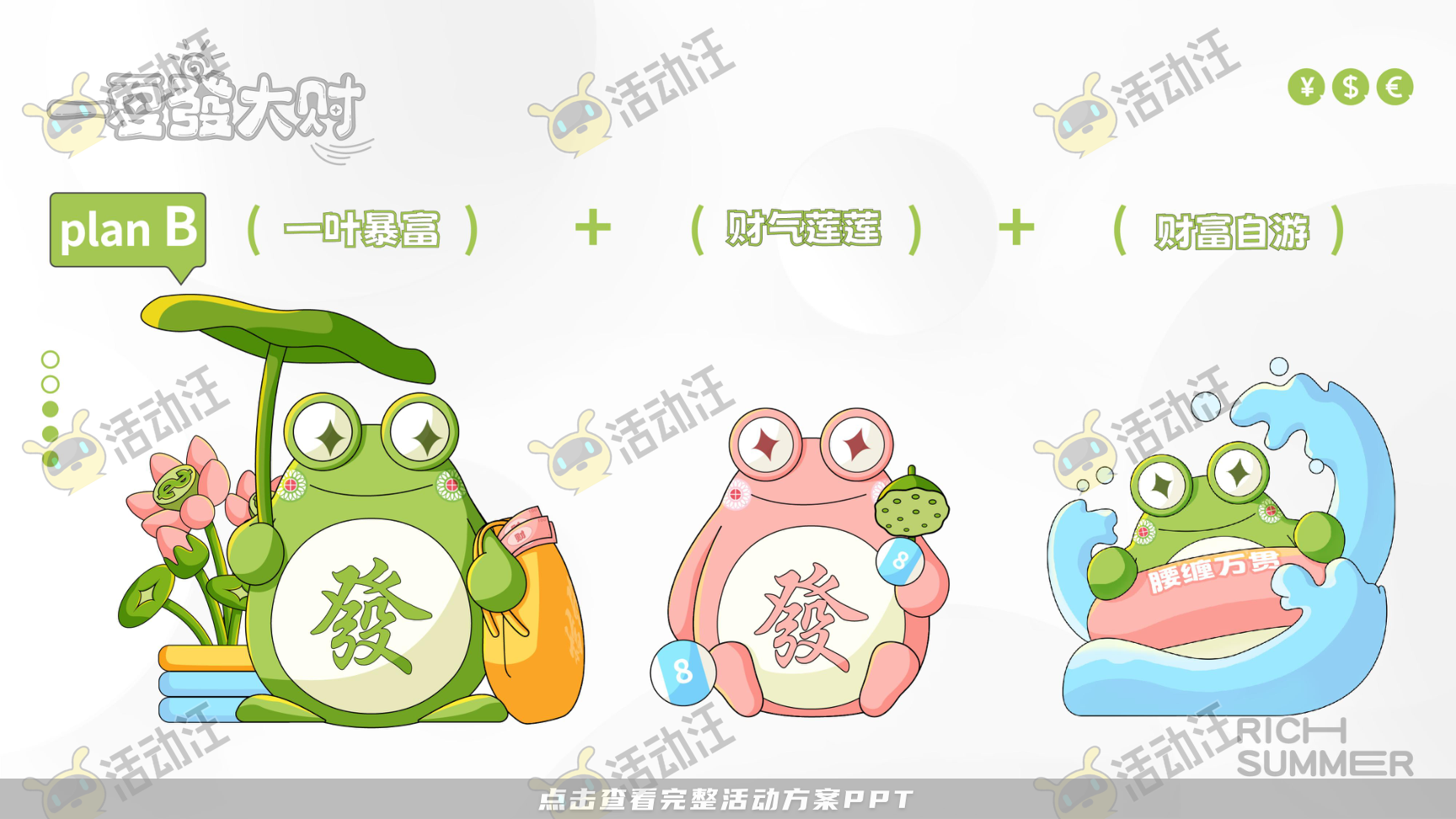 一夏發大财