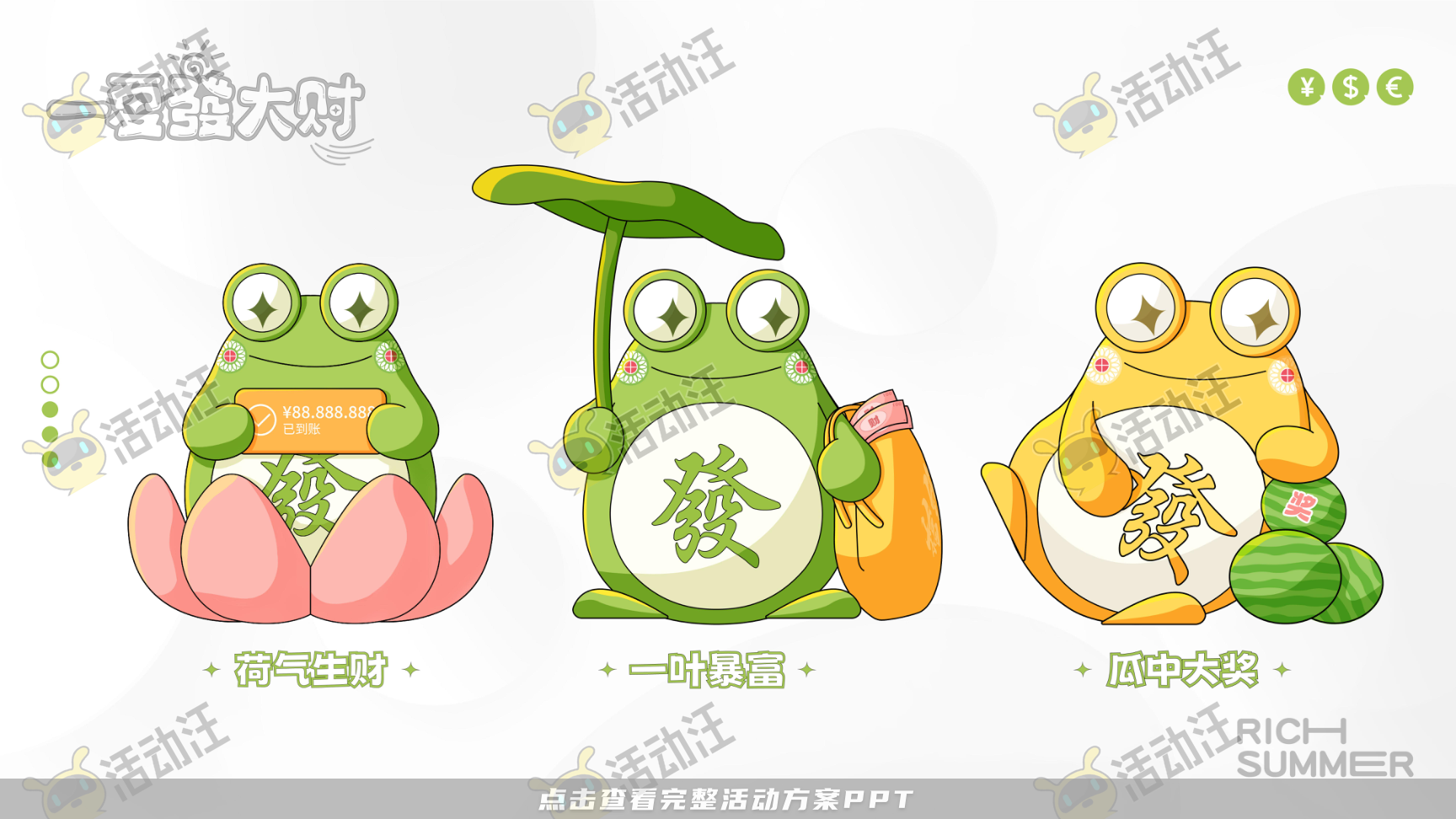 一夏發大财