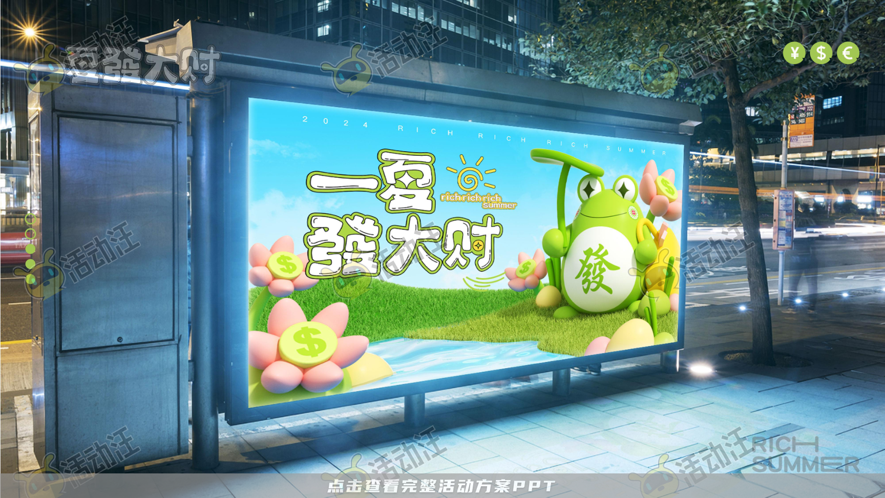 一夏發大财