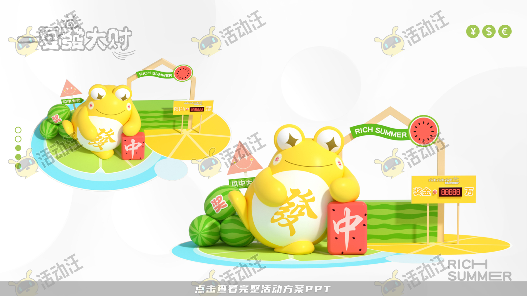 一夏發大财