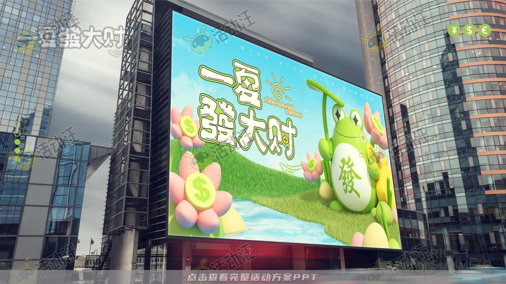 一夏發大财