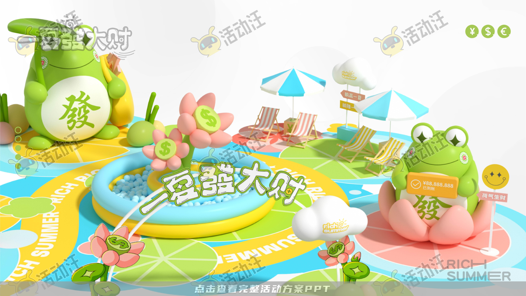 一夏發大财