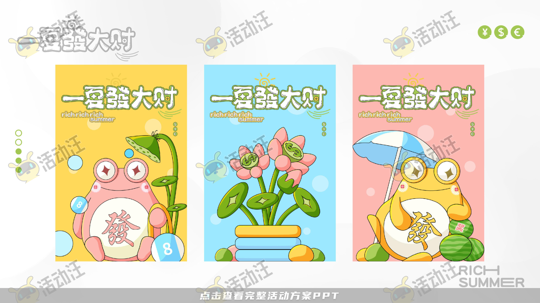 一夏發大财