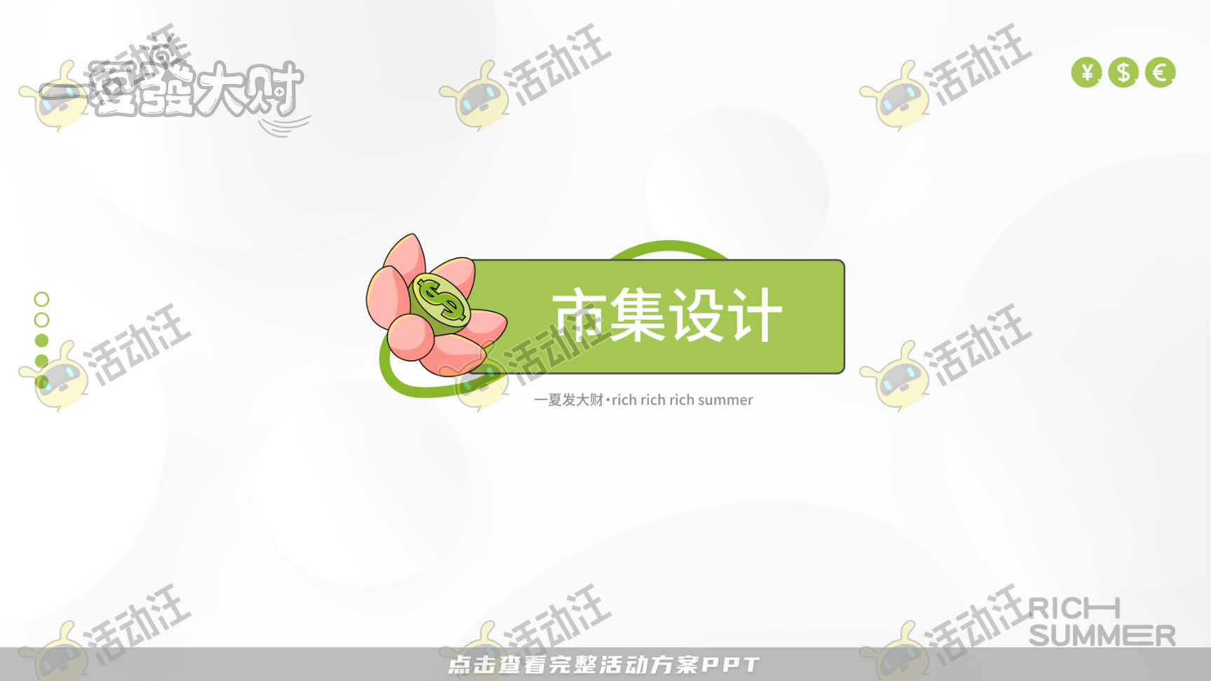 一夏發大财