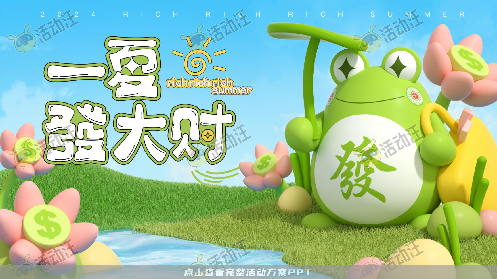 一夏發大财