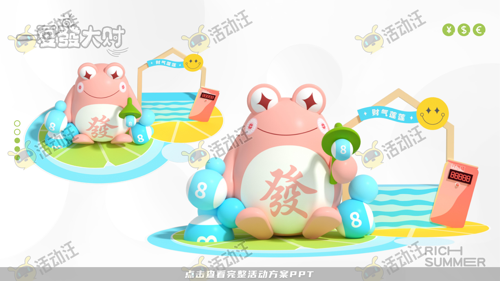 一夏發大财