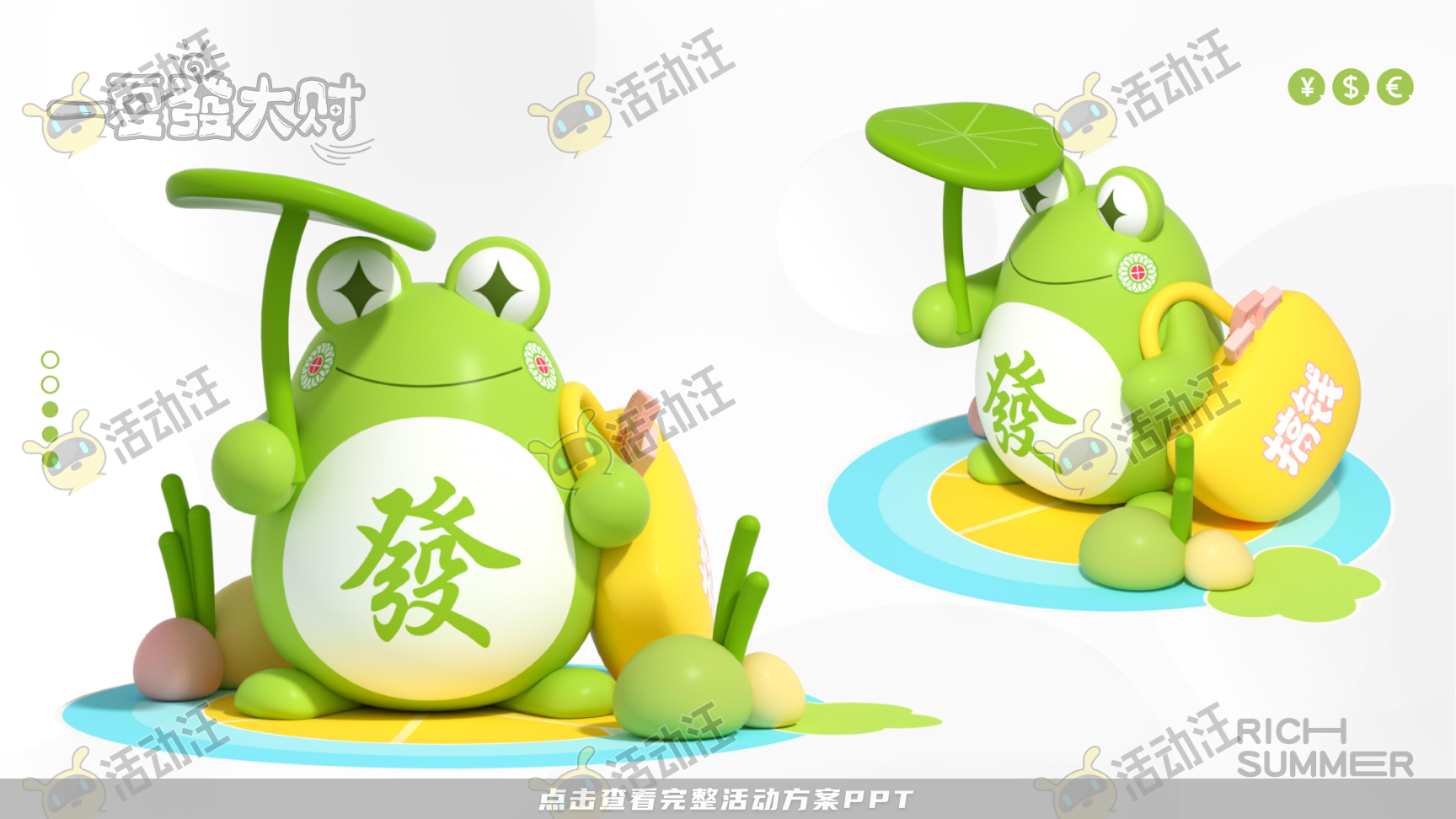 一夏發大财