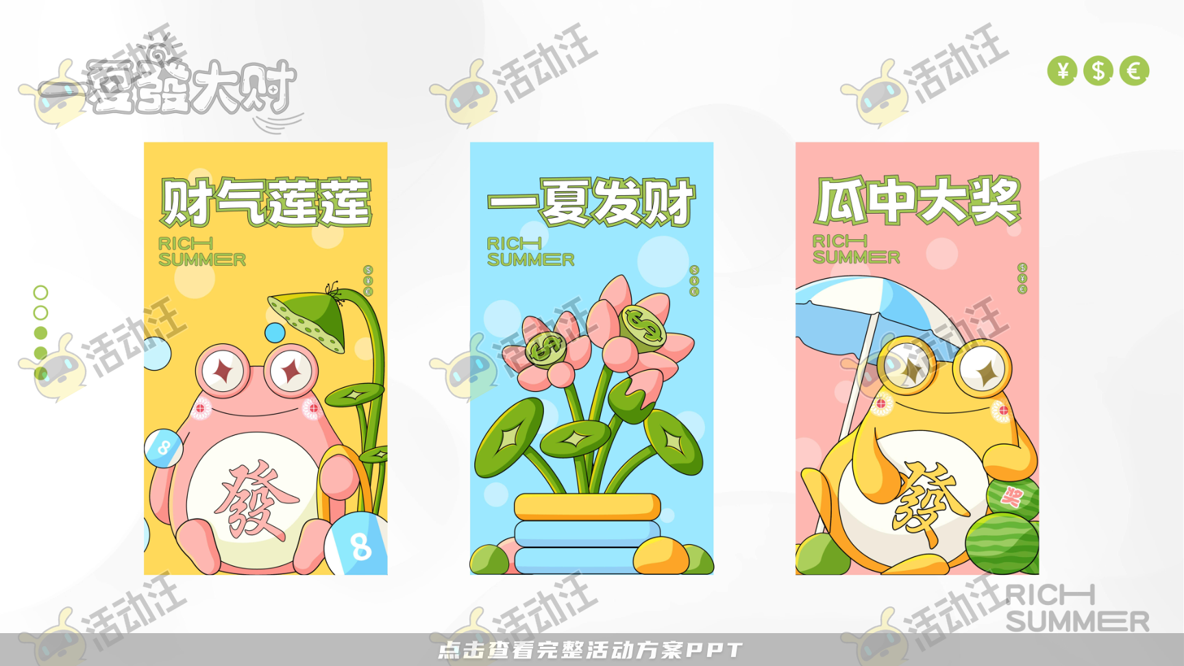 一夏發大财