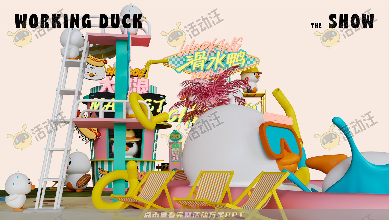 【杭州领星】滑水鸭WORKING DUCK