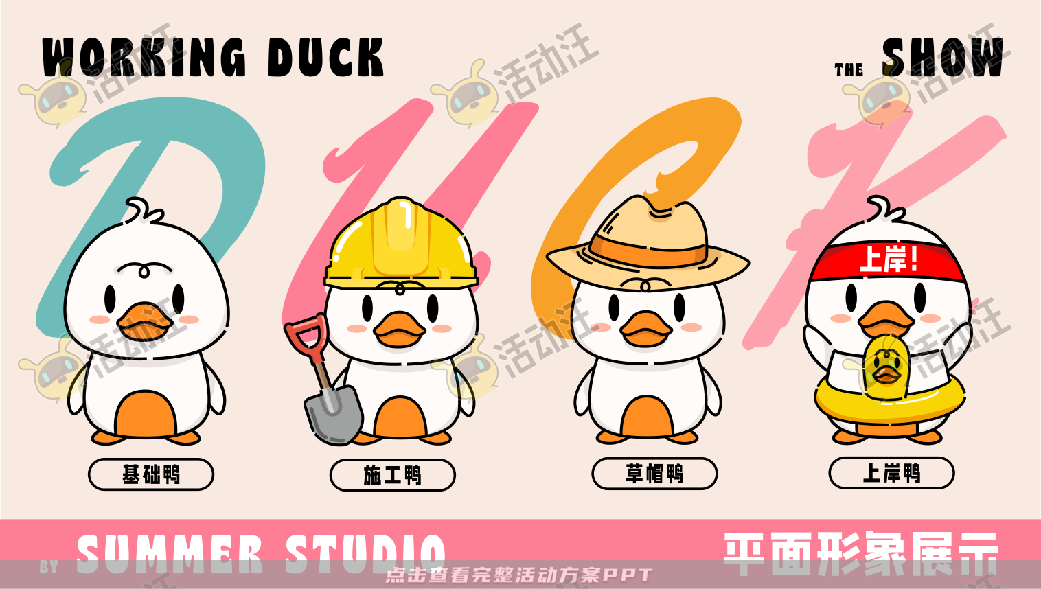 【杭州领星】滑水鸭WORKING DUCK