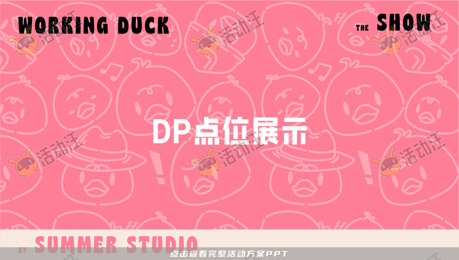 【杭州领星】滑水鸭WORKING DUCK