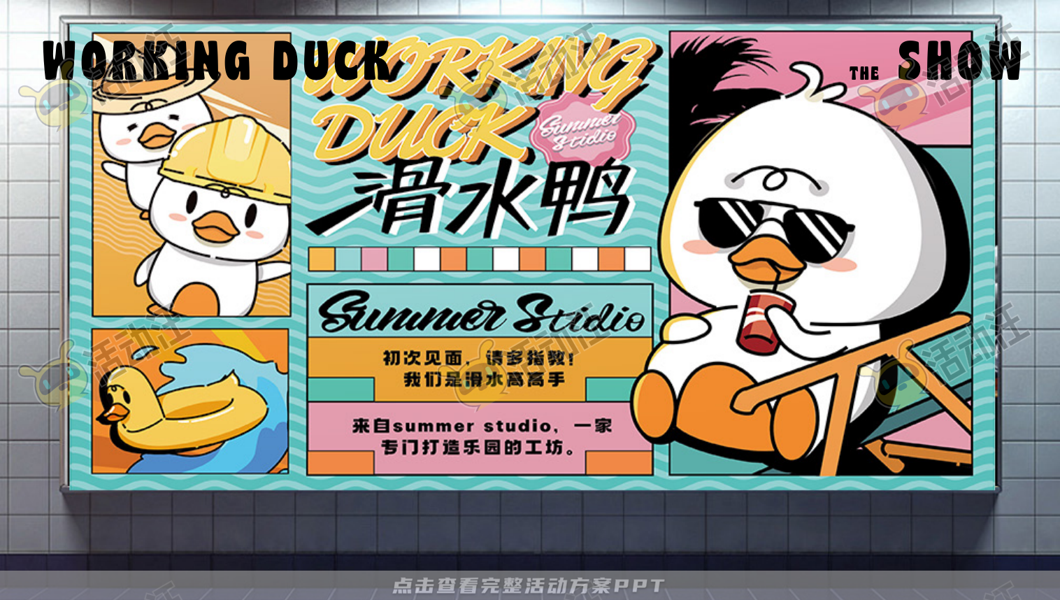 【杭州领星】滑水鸭WORKING DUCK