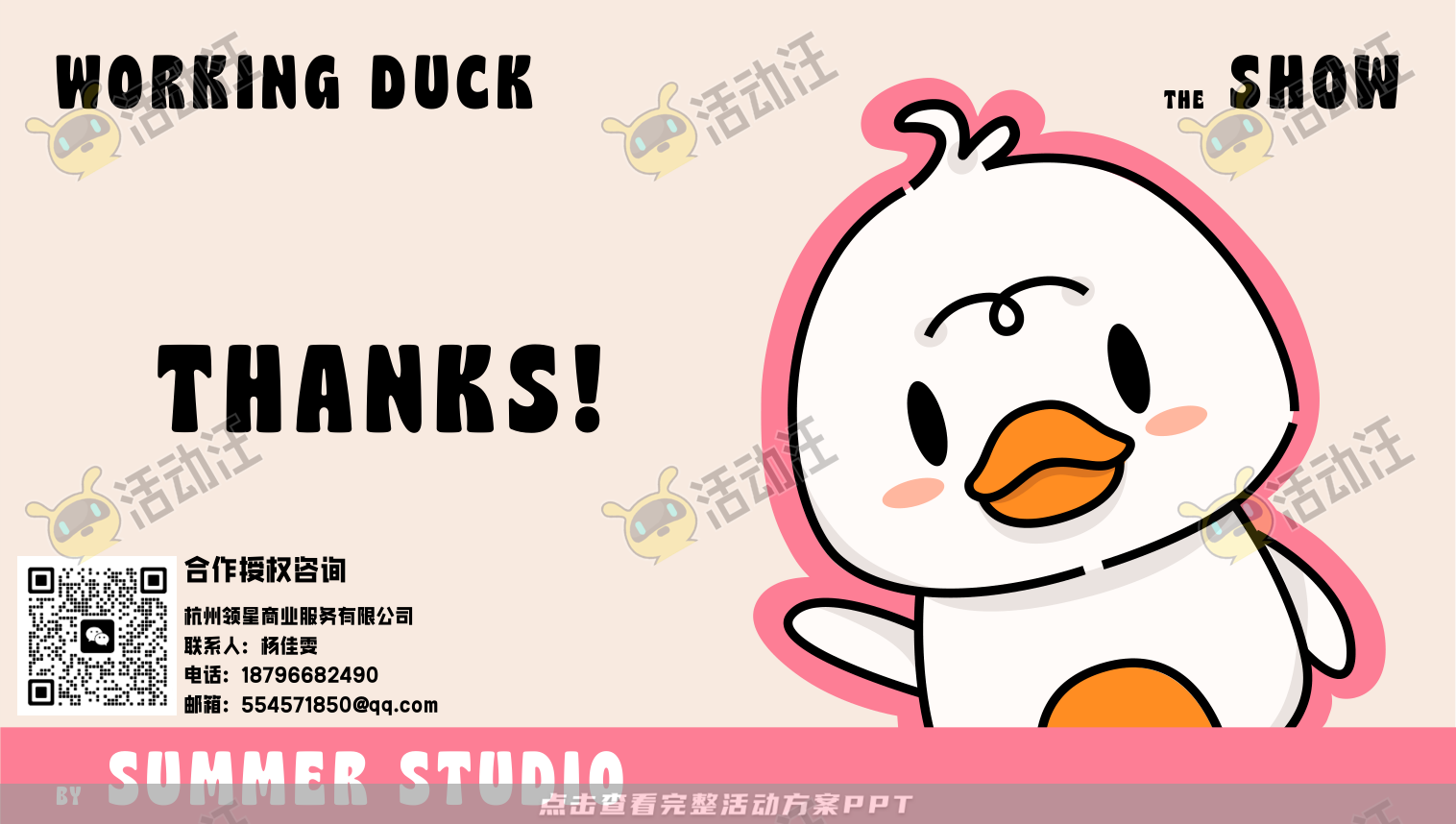 【杭州领星】滑水鸭WORKING DUCK