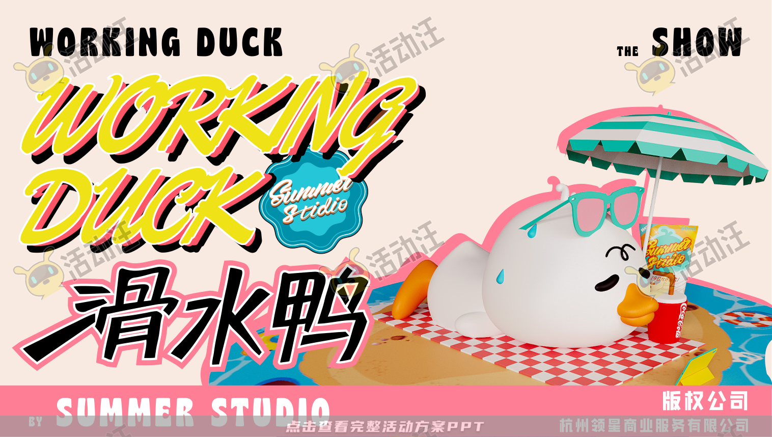 【杭州领星】滑水鸭WORKING DUCK