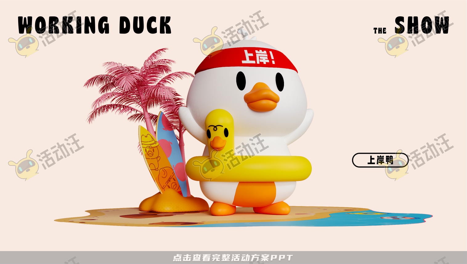 【杭州领星】滑水鸭WORKING DUCK
