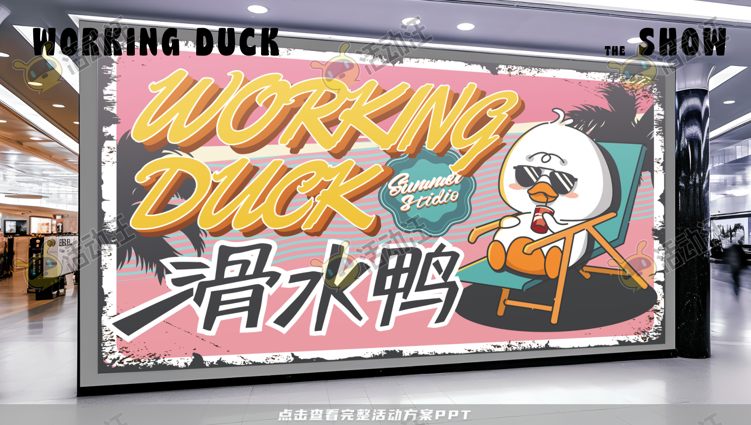 【杭州领星】滑水鸭WORKING DUCK