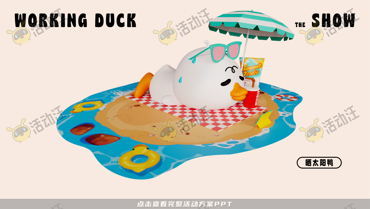 【杭州领星】滑水鸭WORKING DUCK